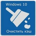 Как очистить кэш обновлений Windows 10