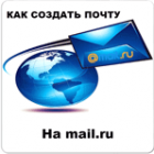 Как создать почту на mail ru бесплатно