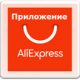 Aliexpress приложение для Windows 10