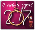 Неудачный Новый год и «волшебная» бутылка кока-колы