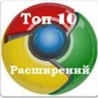 10 полезных расширений для браузера Google Chrome