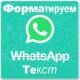 Как сделать форматирование текста в WhatsApp