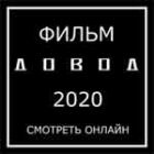 Фильм Довод 2020